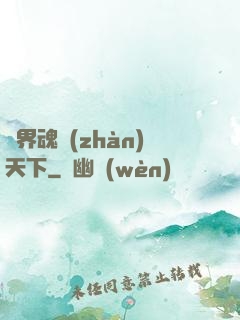 異界魂戰(zhàn)天下