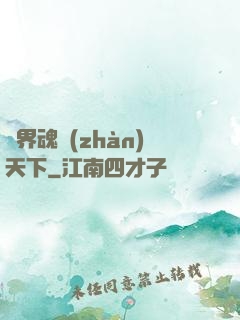 異界魂戰(zhàn)天下