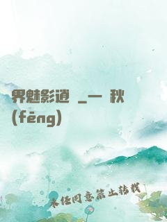 異界魅影逍遙