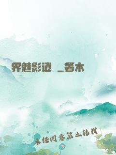 異界魅影逍遙