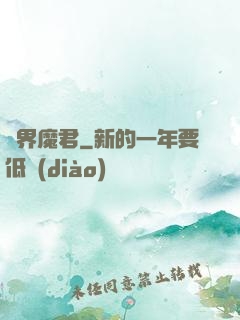 異界魔君