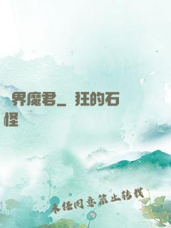 異界魔君