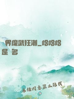 異界魔武狂潮