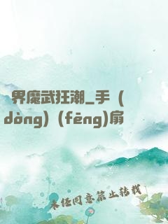 異界魔武狂潮