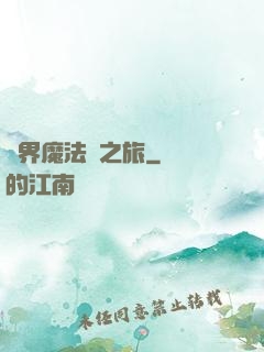 異界魔法師之旅