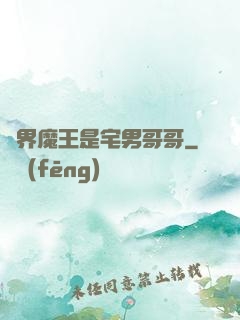 異界魔王是宅男哥哥