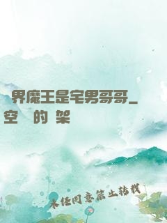 異界魔王是宅男哥哥
