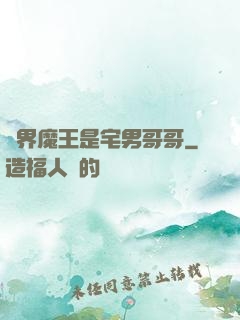 異界魔王是宅男哥哥