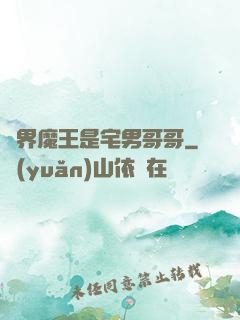異界魔王是宅男哥哥