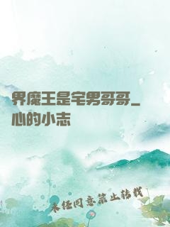 異界魔王是宅男哥哥