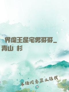 異界魔王是宅男哥哥