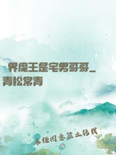 異界魔王是宅男哥哥