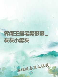 異界魔王是宅男哥哥