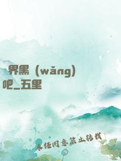 異界黑網(wǎng)吧