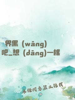 異界黑網(wǎng)吧