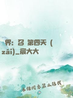 異界：召喚第四天災(zāi)