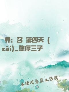 異界：召喚第四天災(zāi)