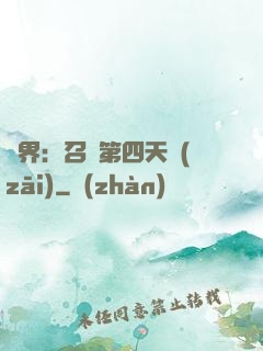 異界：召喚第四天災(zāi)