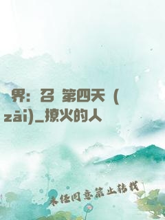 異界：召喚第四天災(zāi)