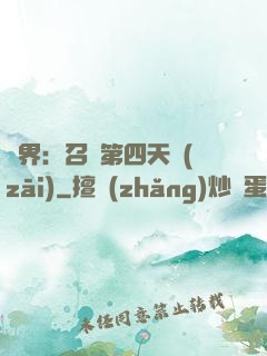 異界：召喚第四天災(zāi)