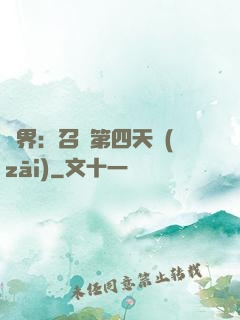 異界：召喚第四天災(zāi)