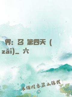 異界：召喚第四天災(zāi)