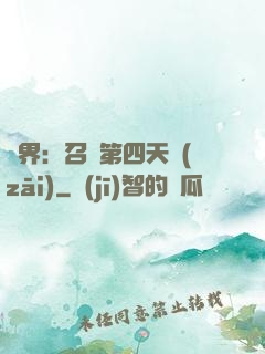 異界：召喚第四天災(zāi)