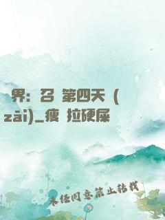 異界：召喚第四天災(zāi)