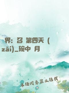 異界：召喚第四天災(zāi)