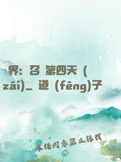 異界：召喚第四天災(zāi)