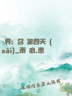異界：召喚第四天災(zāi)