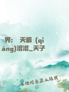 異界：諸天最強(qiáng)混混