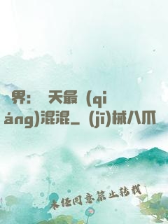 異界：諸天最強(qiáng)混混