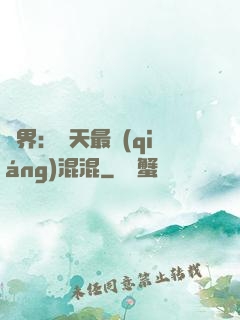 異界：諸天最強(qiáng)混混