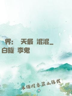 異界：諸天最強混混