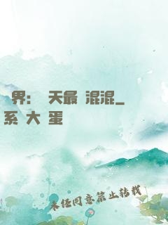 異界：諸天最強混混