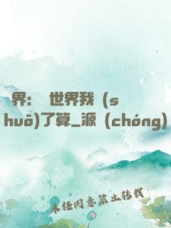 異界：這世界我說(shuō)了算