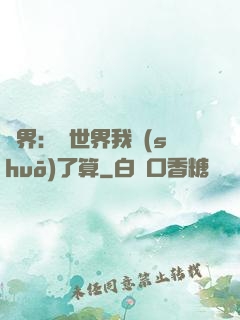 異界：這世界我說(shuō)了算
