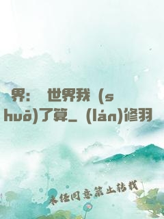 異界：這世界我說(shuō)了算