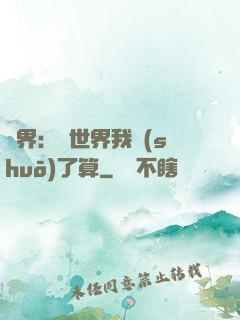 異界：這世界我說(shuō)了算