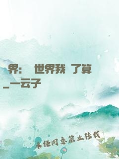 異界：這世界我說了算