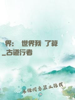 異界：這世界我說了算