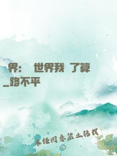異界：這世界我說了算