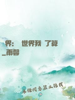 異界：這世界我說了算