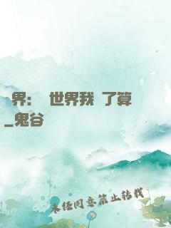 異界：這世界我說了算
