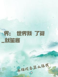 異界：這世界我說了算