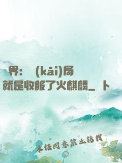 異界：開(kāi)局就是收服了火麒麟