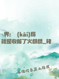 異界：開(kāi)局就是收服了火麒麟