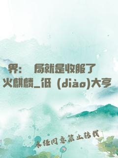 異界：開局就是收服了火麒麟