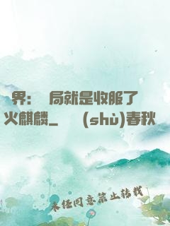異界：開局就是收服了火麒麟